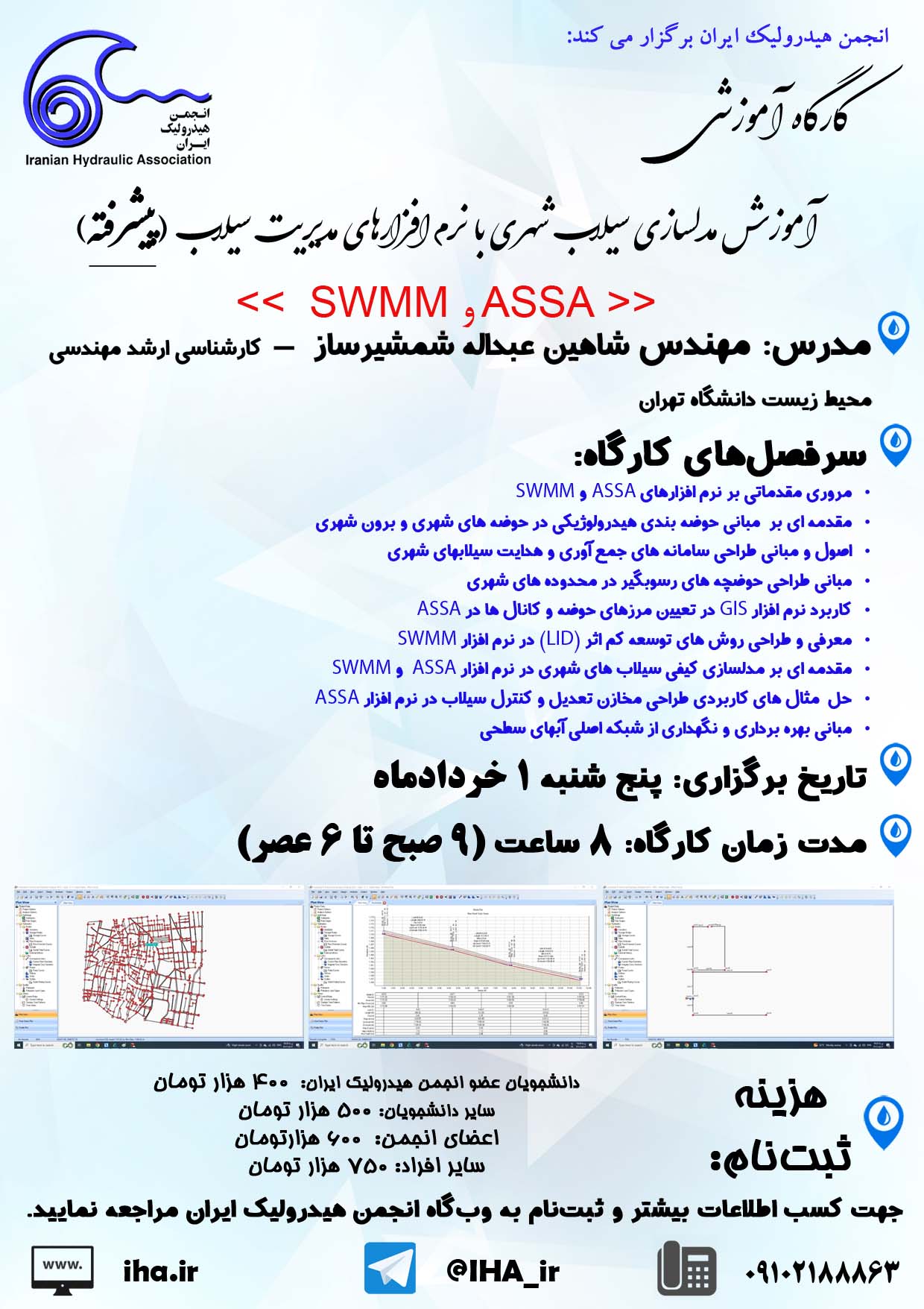 کارگاه آموزشی مدلسازی سیلاب شهری با نرم افزارهای مدیریت سیلاب 