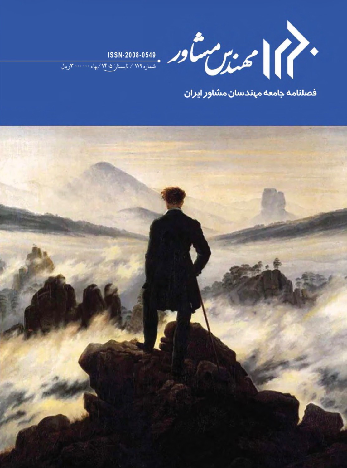 فصلنامه مهندس مشاور شماره 112 تابستان 1405