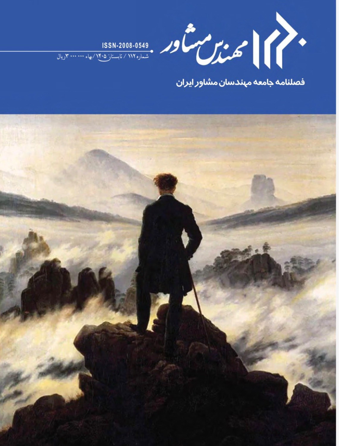 فصلنامه مهندس مشاور شماره 112 تابستان 1405